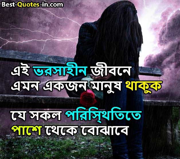Alone Quotes in Bangla