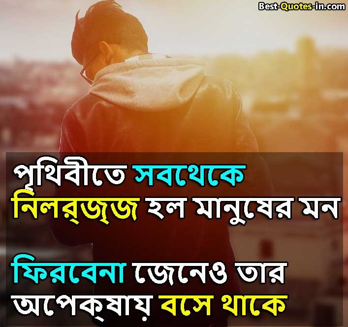 Alone Quotes in Bengali
