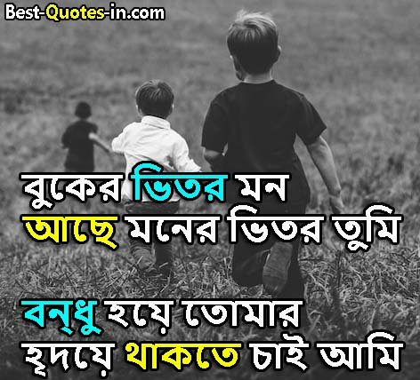Bangla Friendship Quotes, best friend 
