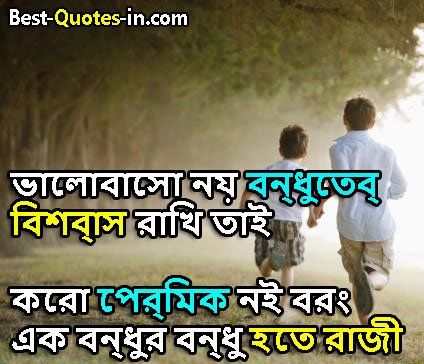 Bangla Friendship Quotes
