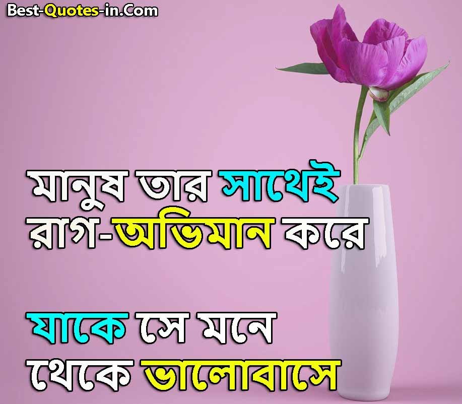 Bangla Romantic Love Quotes