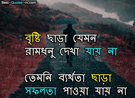 Bengali Quotes on Life