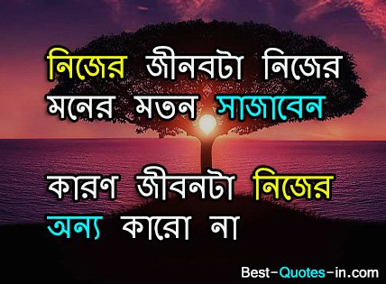 Bengali quotes life attitude