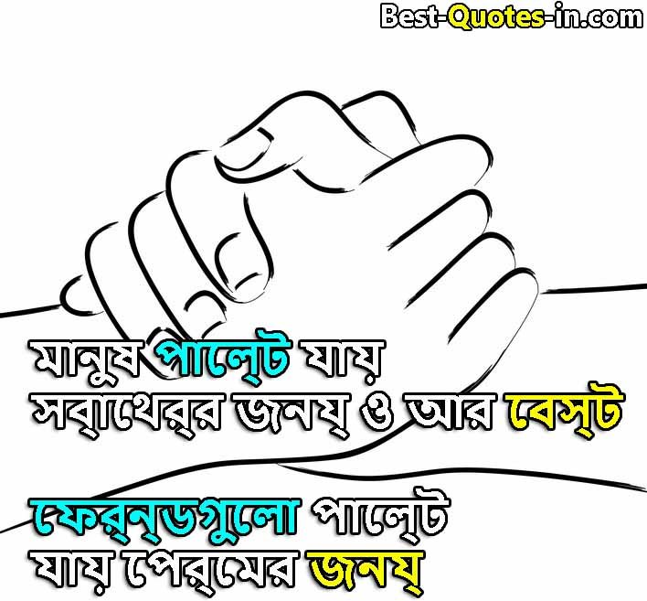  Best Bangla Friendship Quotes, best friend 