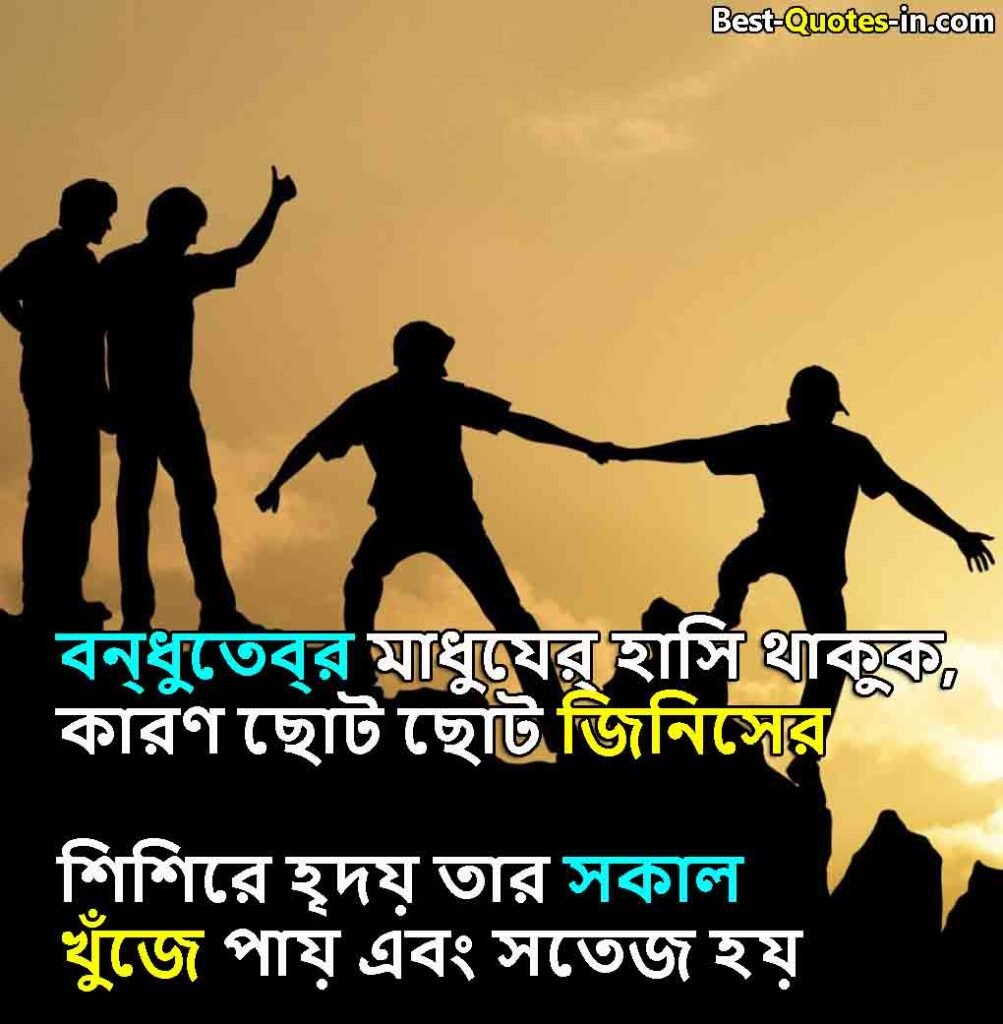 Best Bengali Quotes for Friendship