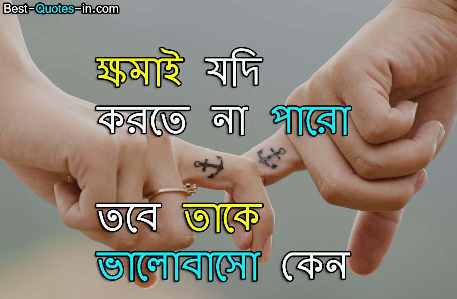 Best Love Quotes in Bengali