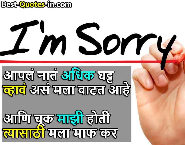 Best Sorry Quotes In Marathi 
