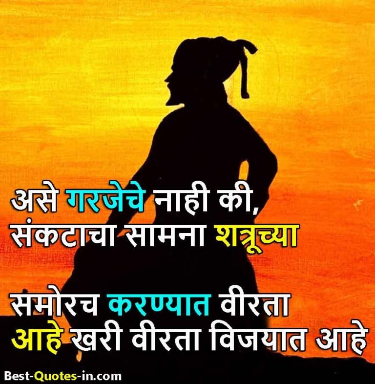 Chhatrapati Shivaji Maharaj Quotes In Marathi, छत्रपती शिवाजी महाराजांचे Best सुविचार, Shivaji Maharaj Thoughts