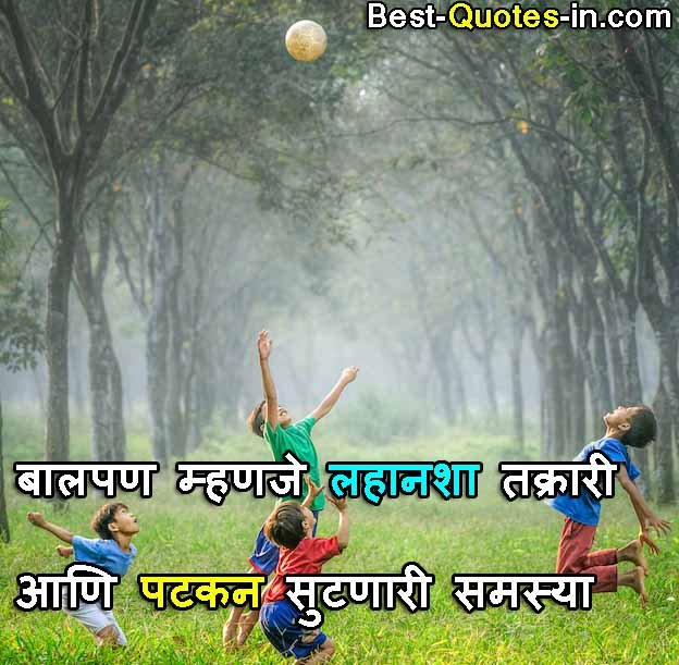 Childhood quotes in Marathi for instagram, 