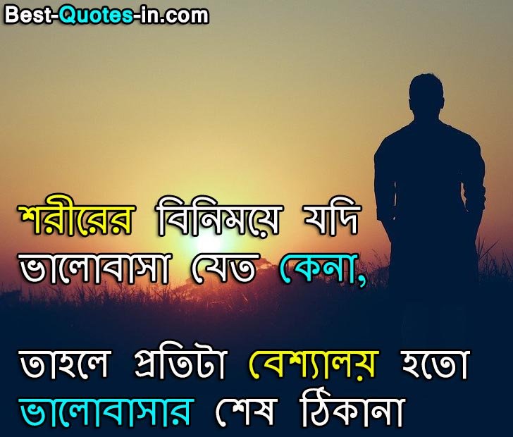 Emotional Sad Quotes in Bengali