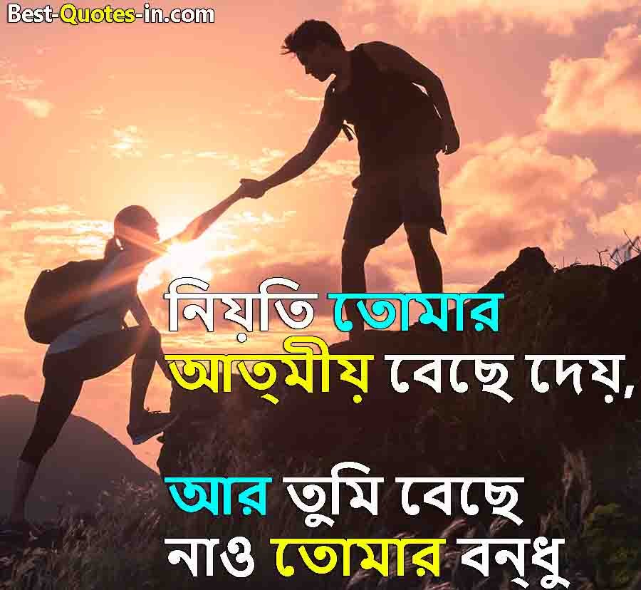 Friendship Quotes in Bengali for Fb
