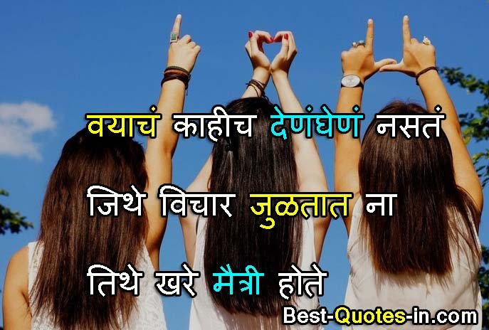 Friendship quotes in marathi Status