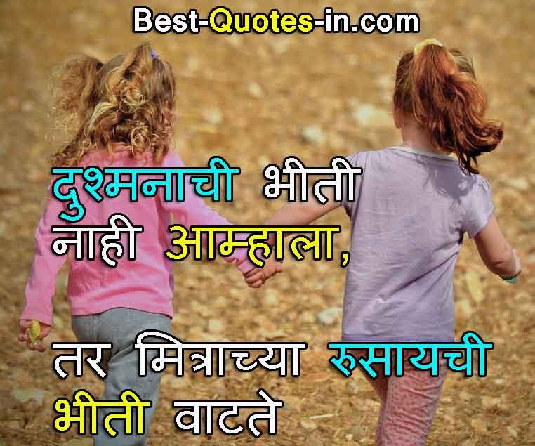 Friendship quotes in marathi for images