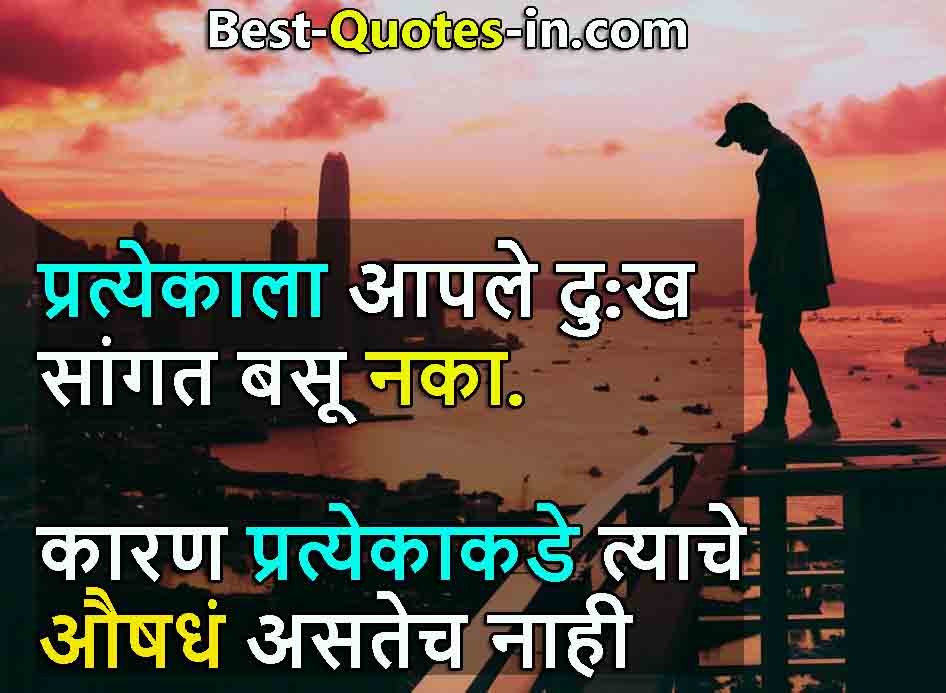 Good Morning Alone Quotes In Marathi

