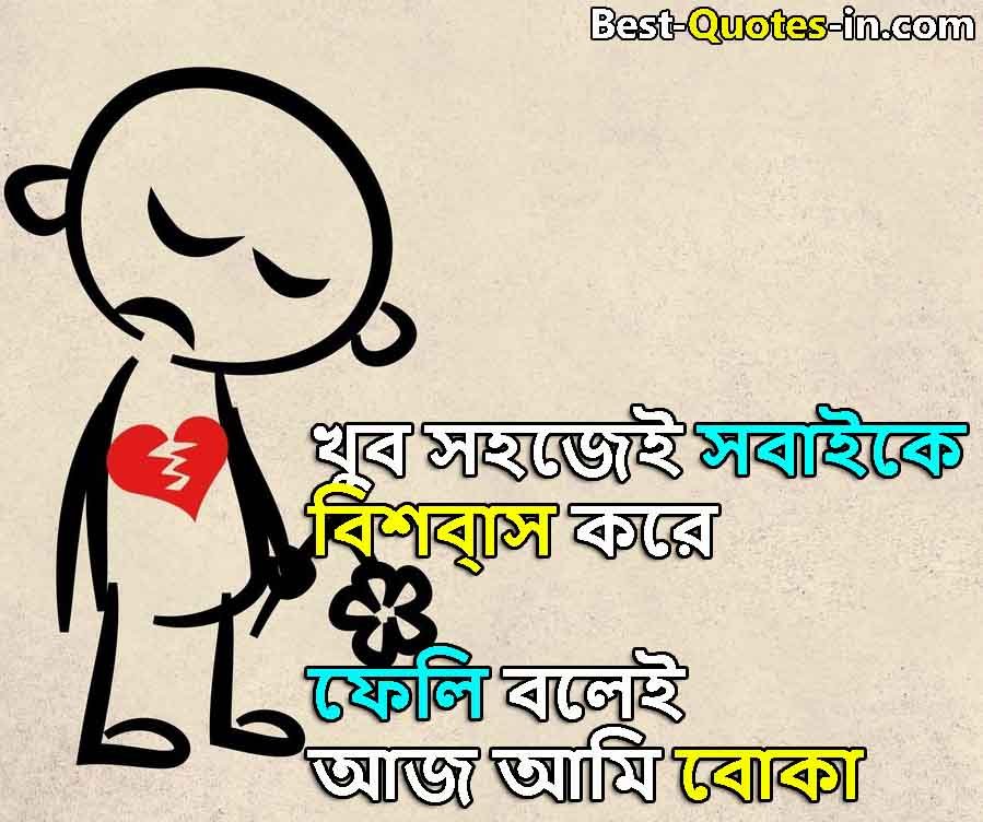 Heart Touching Alone Sad Quotes Bangla
