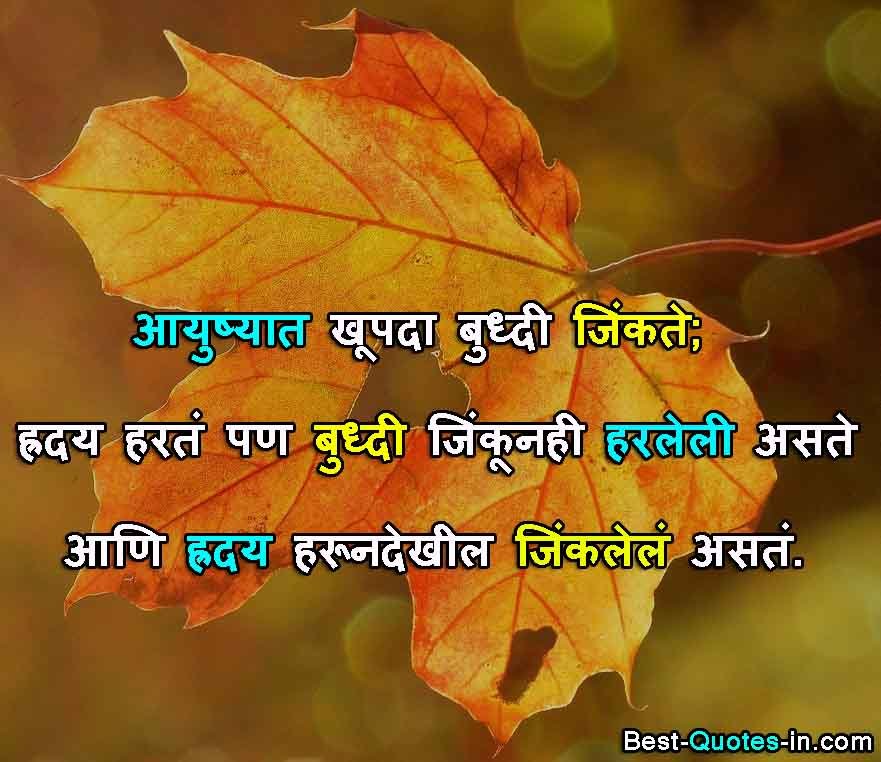 Life quotes in marathi for girl