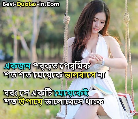 Love Motivational Quotes in Bengali