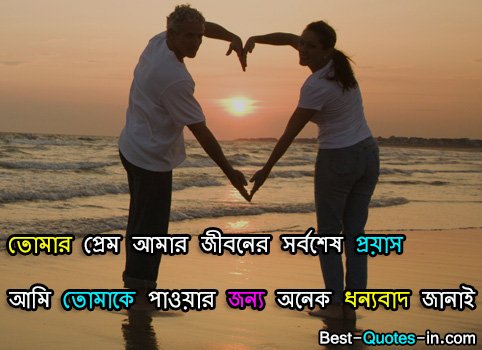Love Quotes in Bengali for Girlfriend