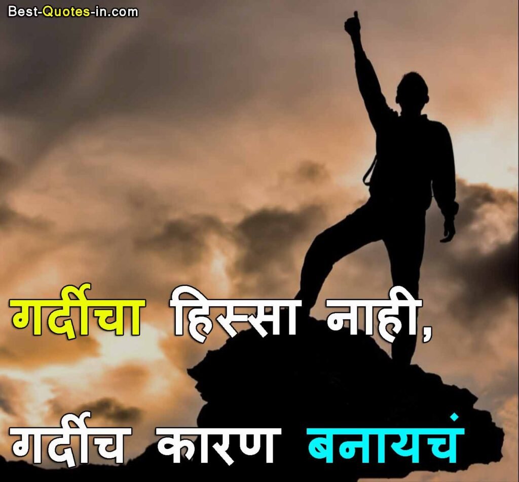 MOTIVATIONAL QUOTES IN MARATHI FOR LIFE
