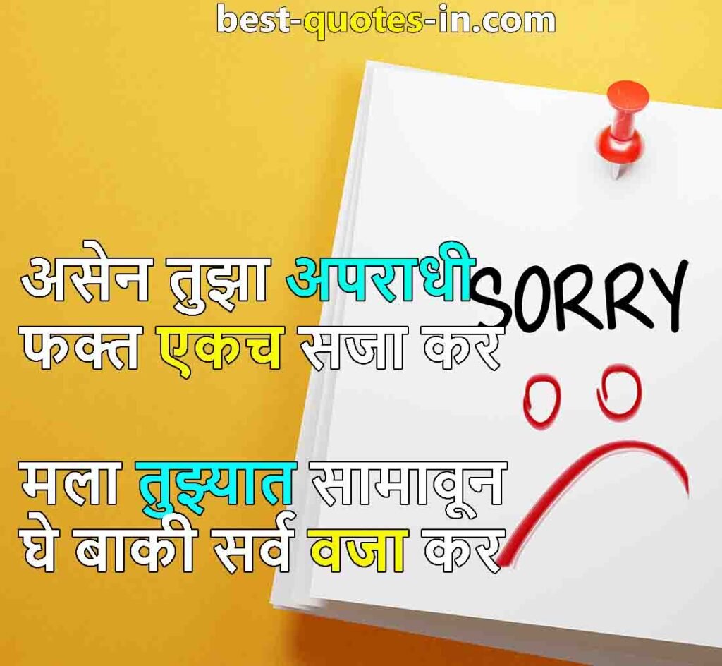 Marathi Apology Quotes
