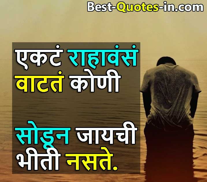 Marathi Quotes for Alone Girl
