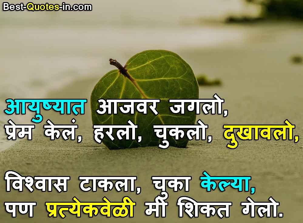 Motivational Quotes And Status In Marathi