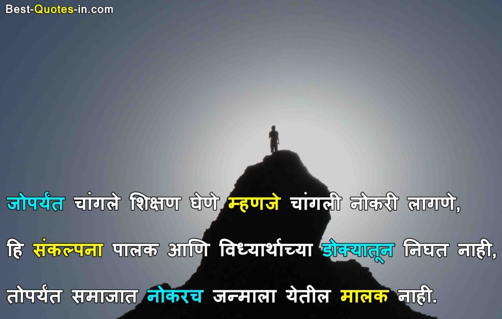 Motivational quotes in marathi for students