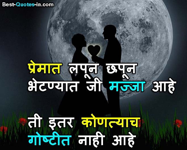 Romantic love quotes marathi