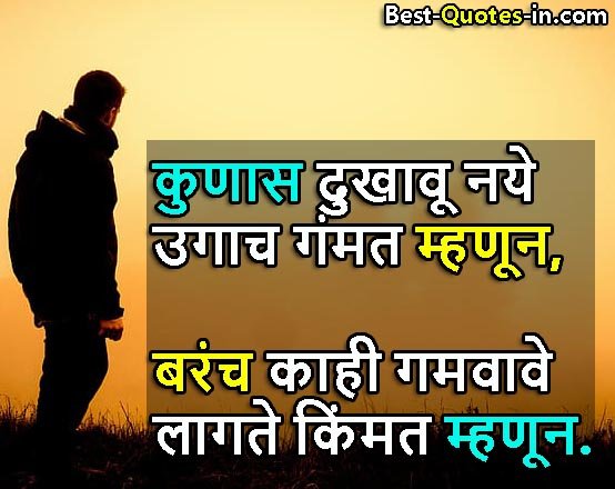 Sad quotes in marathi for girl
