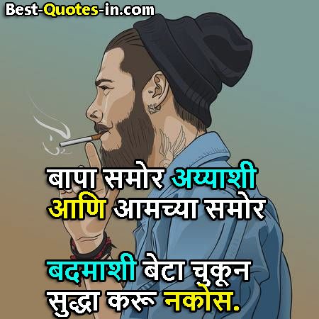 attitude quotes in marathi instagram
