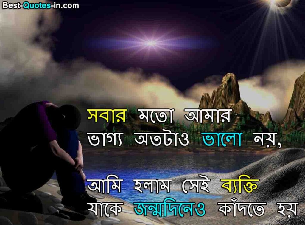 bangla sad quotes