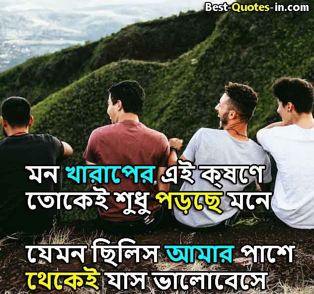 best friend quotes bangla
