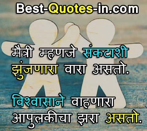 best friendship quotes in marathi with images