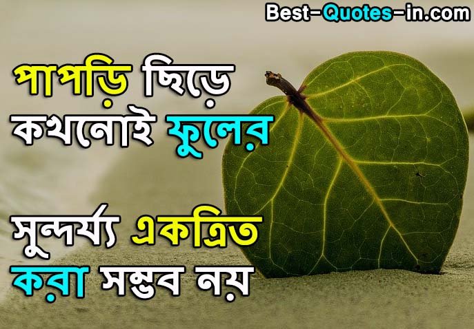 deep motivational quotes in bengali
