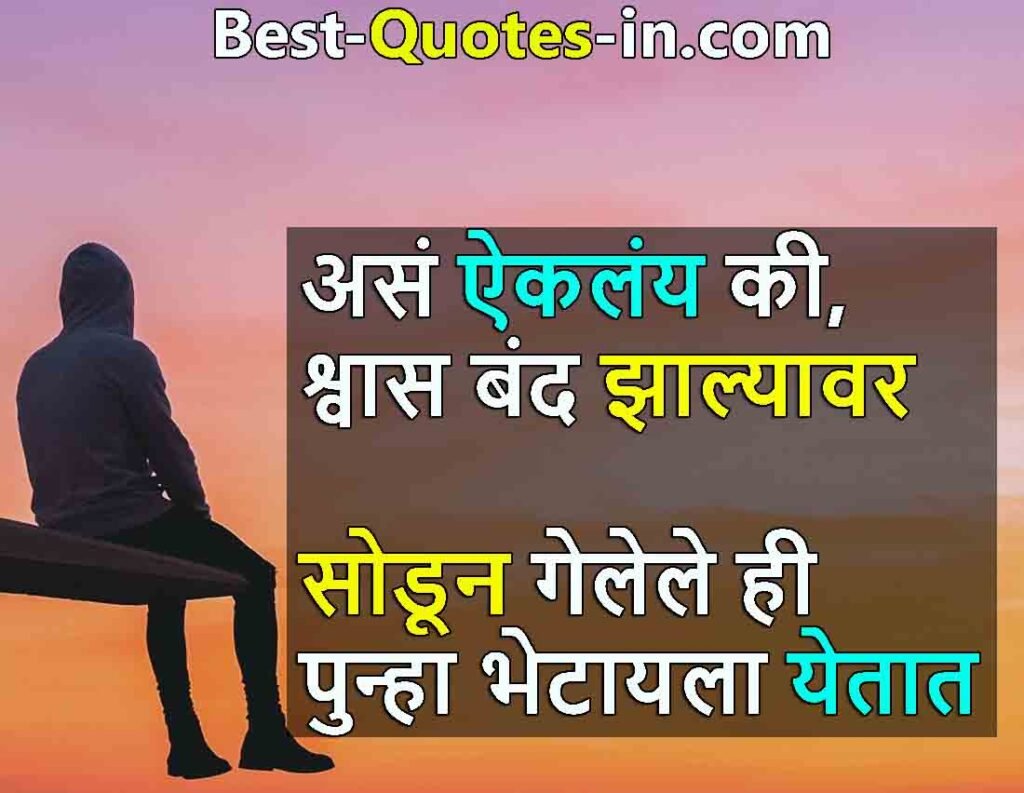 feeling alone Quotes in Marathi
