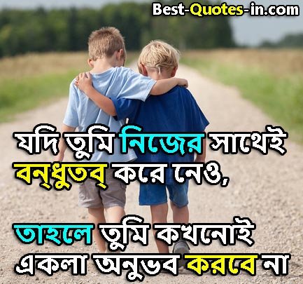 friendship quotes in bengali
