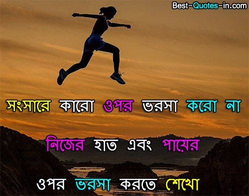 inspirational quotes on life in bengali