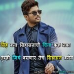 Best Life Quotes in Marathi, Quotes on Life in Marathi, Happy life quotes in marathi, Short life quotes in marathi