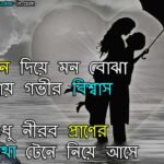 bengali quotes for love With Image, Bengali Quotes for love For Girlfriend, Bengali quotes for love for him