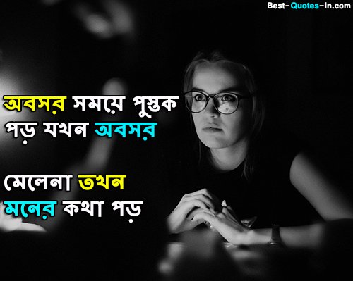motivational quotes bangla