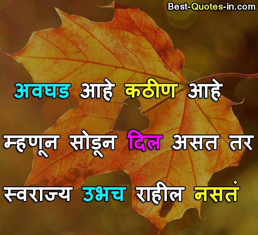 motivational quotes for success in marathi