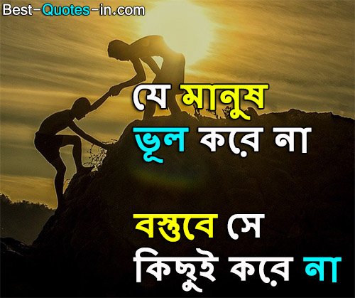 powerful motivational quotes in bengali