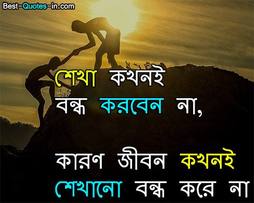 quotes on life bangla 
