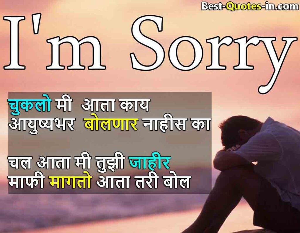  quotes on sorry in marathi, 

