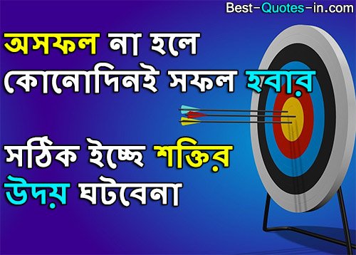 short motivational quotes in bengali