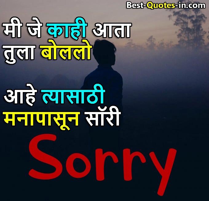 sorry quotes in marathi for husband