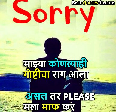 sorry quotes in marathi for wife 