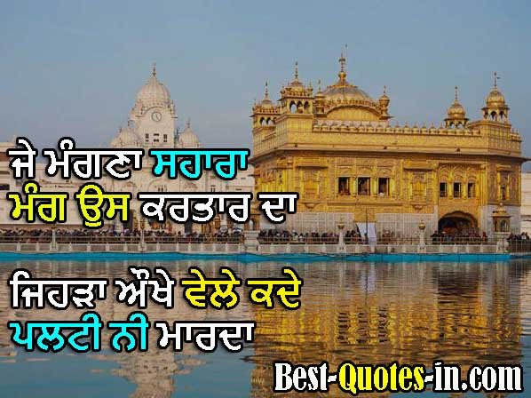 Best Dharmik Quotes in Punjabi
