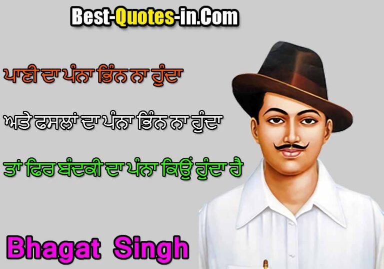 Best Bhagat Singh Quotes in Punjabi, Bhagat Singh Famous Quotes, Dialogue, Slogan in Punjabi, Bhagat Singh Best Dialogue Quotes Slogan, Shaheed Bhagat Singh Whatsapp Quotes Status Images in PUNJABI, Quotes on shaheed bhagat singh, shaheed bhagat singh quotes in Punjabi