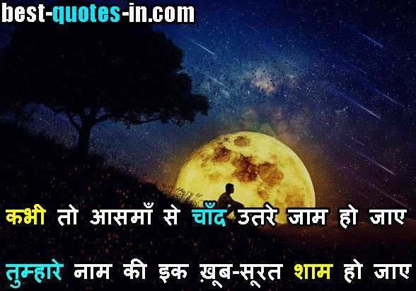 Moon Quotes in Hindi For Girl


